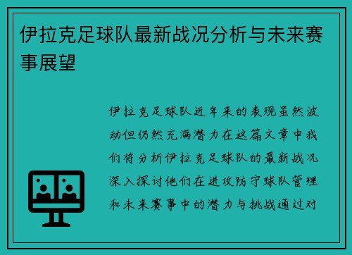 伊拉克足球队最新战况分析与未来赛事展望
