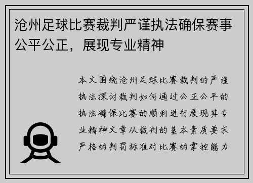 沧州足球比赛裁判严谨执法确保赛事公平公正，展现专业精神