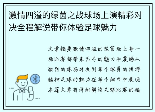 激情四溢的绿茵之战球场上演精彩对决全程解说带你体验足球魅力