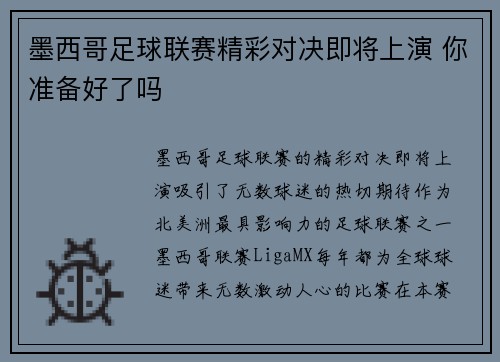 墨西哥足球联赛精彩对决即将上演 你准备好了吗