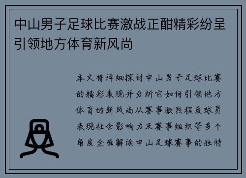 中山男子足球比赛激战正酣精彩纷呈引领地方体育新风尚