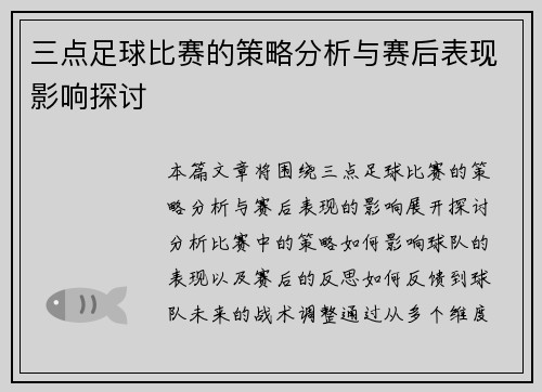 三点足球比赛的策略分析与赛后表现影响探讨