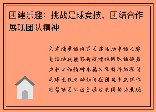 团建乐趣：挑战足球竞技，团结合作展现团队精神