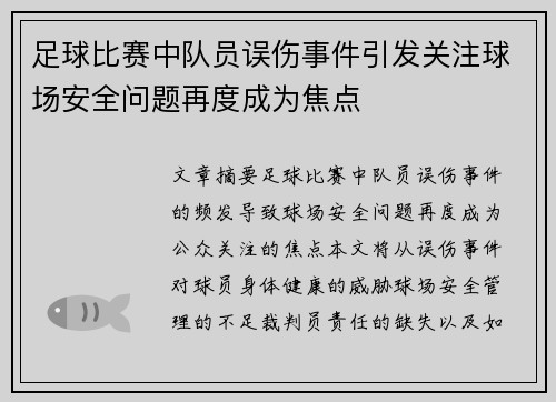 足球比赛中队员误伤事件引发关注球场安全问题再度成为焦点