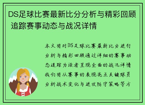 DS足球比赛最新比分分析与精彩回顾 追踪赛事动态与战况详情