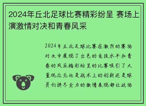 2024年丘北足球比赛精彩纷呈 赛场上演激情对决和青春风采