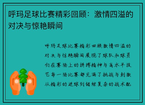 呼玛足球比赛精彩回顾：激情四溢的对决与惊艳瞬间