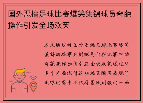 国外恶搞足球比赛爆笑集锦球员奇葩操作引发全场欢笑