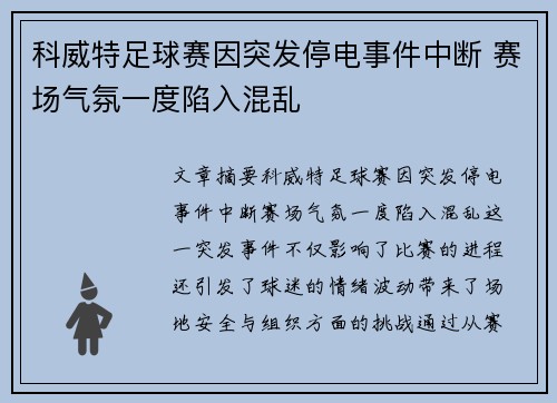 科威特足球赛因突发停电事件中断 赛场气氛一度陷入混乱