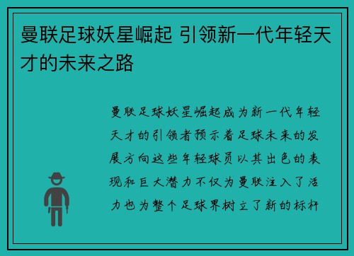 曼联足球妖星崛起 引领新一代年轻天才的未来之路