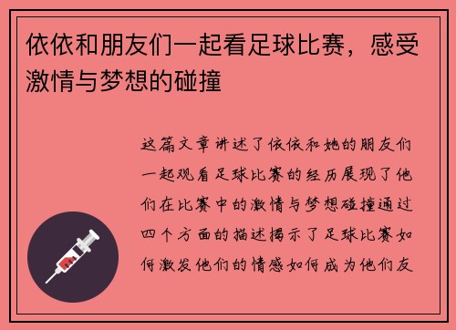 依依和朋友们一起看足球比赛，感受激情与梦想的碰撞