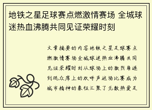 地铁之星足球赛点燃激情赛场 全城球迷热血沸腾共同见证荣耀时刻