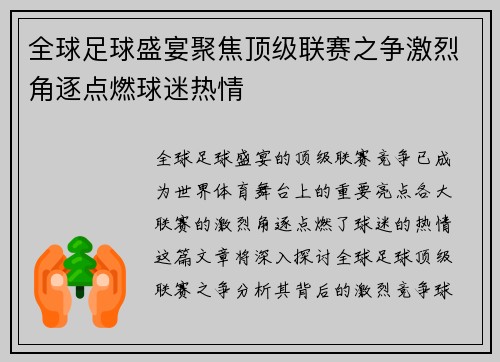全球足球盛宴聚焦顶级联赛之争激烈角逐点燃球迷热情