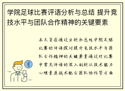 学院足球比赛评语分析与总结 提升竞技水平与团队合作精神的关键要素