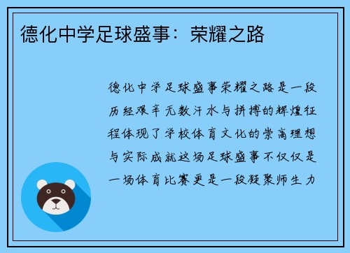 德化中学足球盛事：荣耀之路