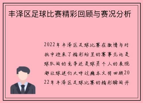 丰泽区足球比赛精彩回顾与赛况分析