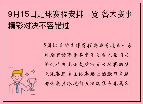 9月15日足球赛程安排一览 各大赛事精彩对决不容错过