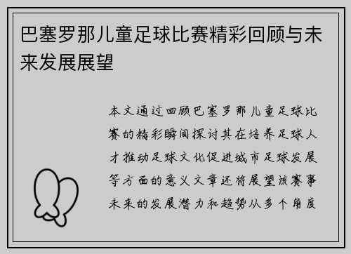 巴塞罗那儿童足球比赛精彩回顾与未来发展展望
