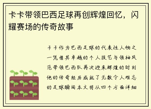 卡卡带领巴西足球再创辉煌回忆，闪耀赛场的传奇故事