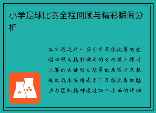 小学足球比赛全程回顾与精彩瞬间分析