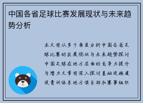 中国各省足球比赛发展现状与未来趋势分析