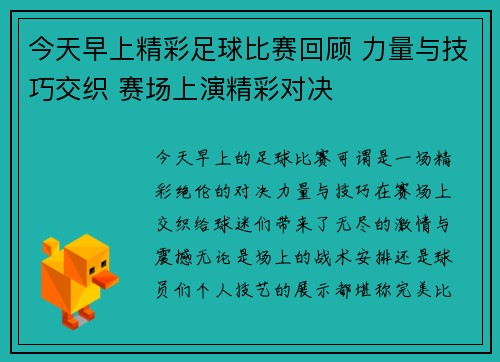 今天早上精彩足球比赛回顾 力量与技巧交织 赛场上演精彩对决
