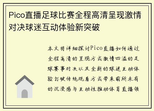 Pico直播足球比赛全程高清呈现激情对决球迷互动体验新突破