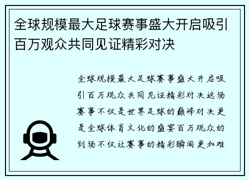 全球规模最大足球赛事盛大开启吸引百万观众共同见证精彩对决