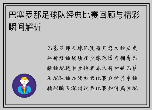 巴塞罗那足球队经典比赛回顾与精彩瞬间解析