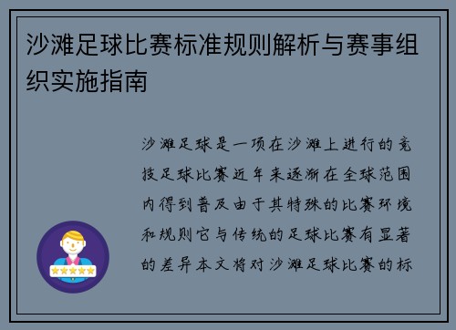沙滩足球比赛标准规则解析与赛事组织实施指南