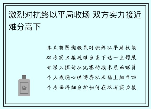 激烈对抗终以平局收场 双方实力接近难分高下