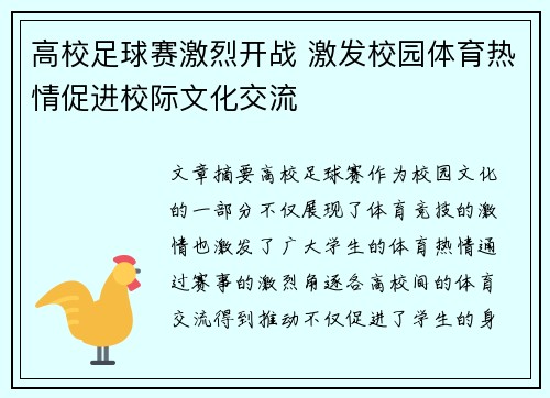 高校足球赛激烈开战 激发校园体育热情促进校际文化交流
