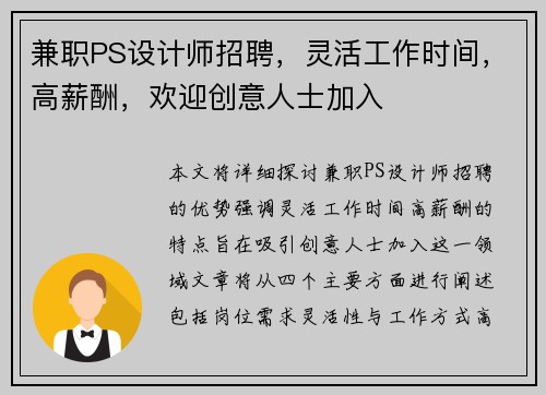 兼职PS设计师招聘，灵活工作时间，高薪酬，欢迎创意人士加入
