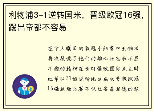 利物浦3-1逆转国米，晋级欧冠16强，踢出帝都不容易