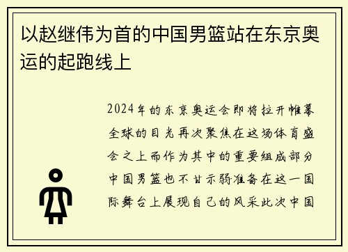以赵继伟为首的中国男篮站在东京奥运的起跑线上
