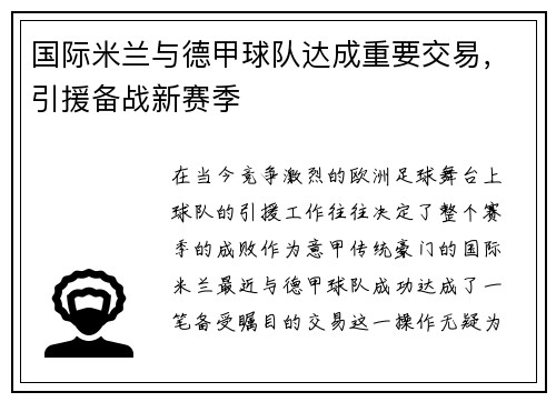 国际米兰与德甲球队达成重要交易，引援备战新赛季
