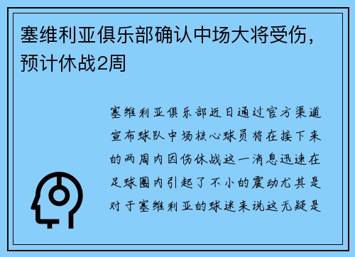 塞维利亚俱乐部确认中场大将受伤，预计休战2周