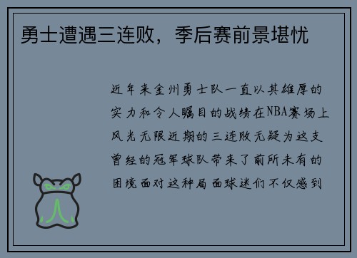 勇士遭遇三连败，季后赛前景堪忧