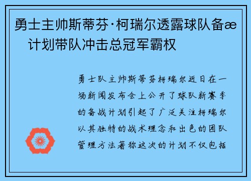 勇士主帅斯蒂芬·柯瑞尔透露球队备战计划带队冲击总冠军霸权