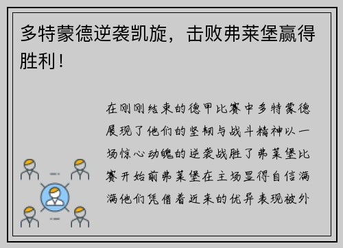 多特蒙德逆袭凯旋，击败弗莱堡赢得胜利！