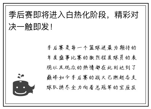 季后赛即将进入白热化阶段，精彩对决一触即发！