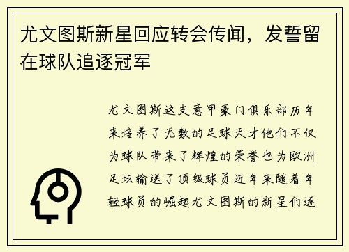 尤文图斯新星回应转会传闻，发誓留在球队追逐冠军