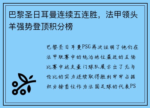 巴黎圣日耳曼连续五连胜，法甲领头羊强势登顶积分榜