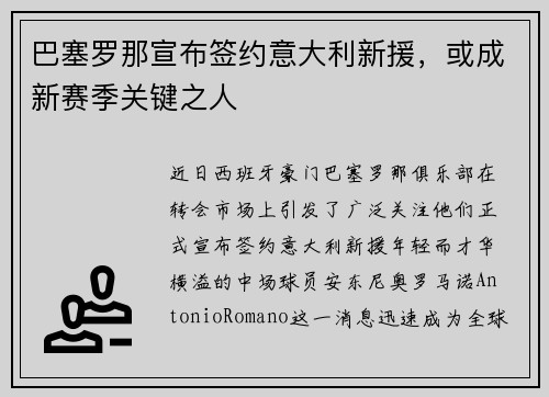 巴塞罗那宣布签约意大利新援，或成新赛季关键之人
