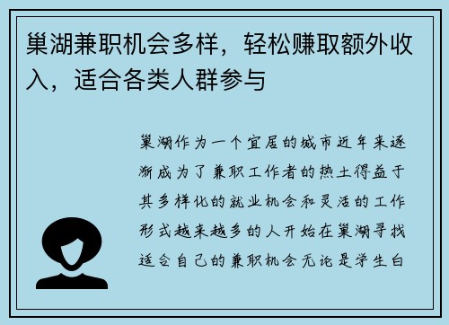 巢湖兼职机会多样，轻松赚取额外收入，适合各类人群参与
