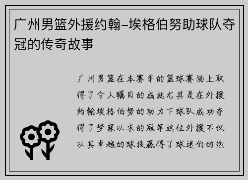 广州男篮外援约翰-埃格伯努助球队夺冠的传奇故事