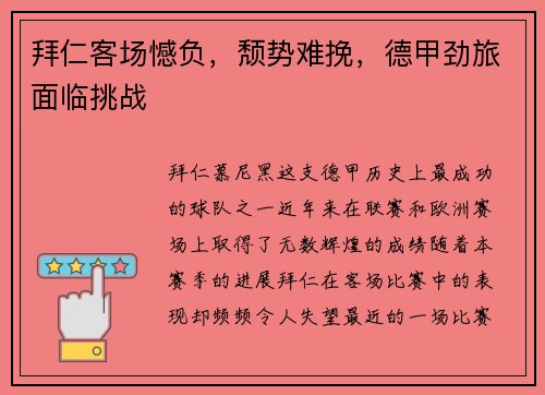 拜仁客场憾负，颓势难挽，德甲劲旅面临挑战