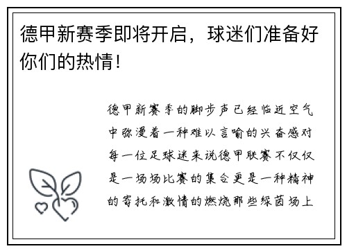 德甲新赛季即将开启，球迷们准备好你们的热情！