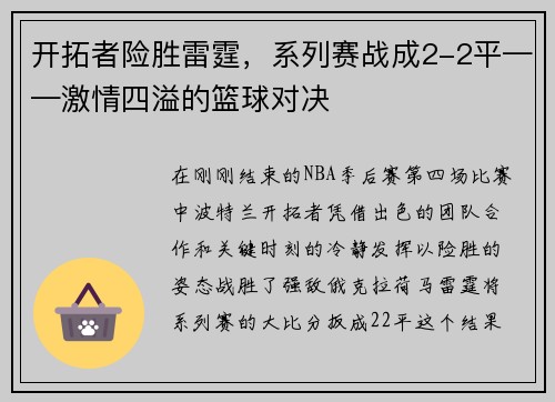 开拓者险胜雷霆，系列赛战成2-2平——激情四溢的篮球对决