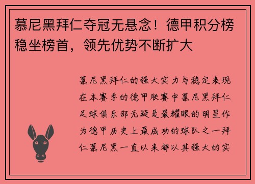 慕尼黑拜仁夺冠无悬念！德甲积分榜稳坐榜首，领先优势不断扩大